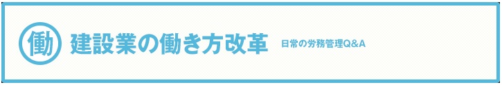 建設業の働き方改革