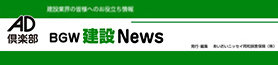 BGW 建設 ゲートウエイ