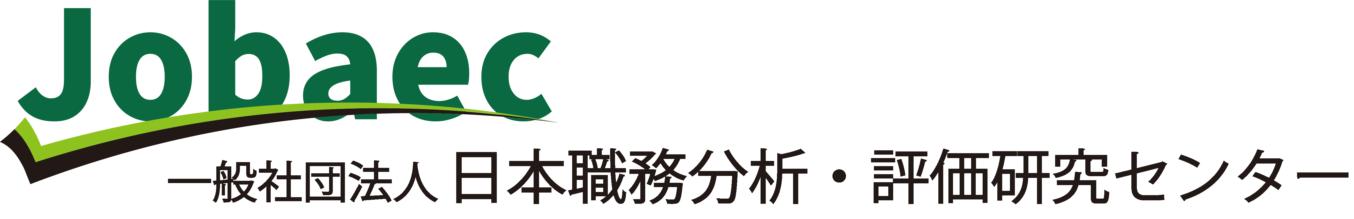 一般社団法人日本職務分析・評価研究センター