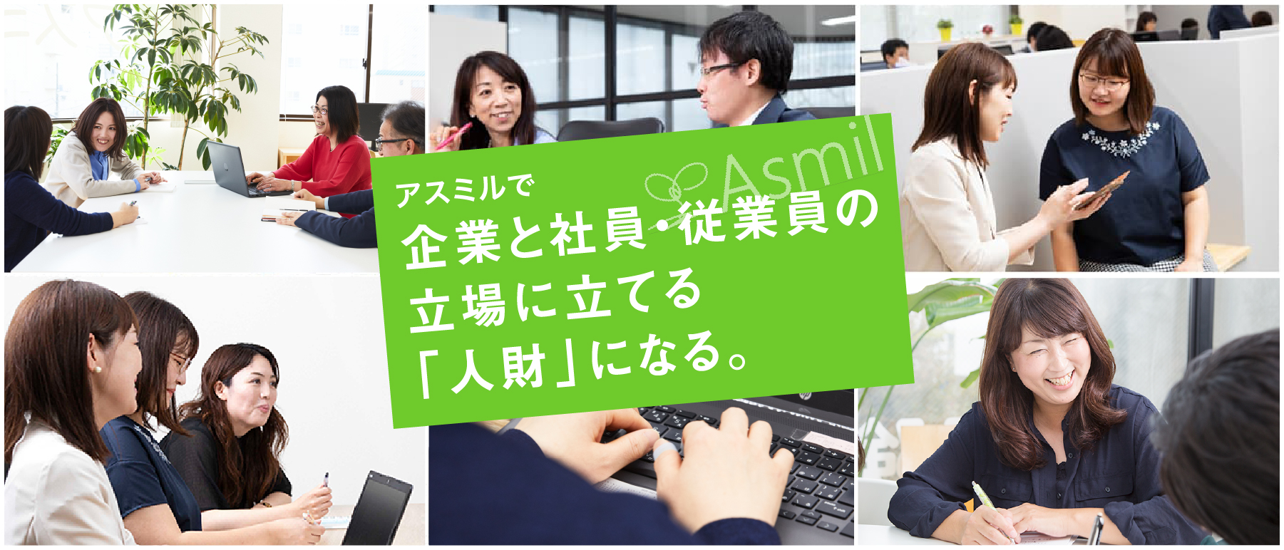 アスミルで企業と社員・従業員の立場に立てる人材になる。