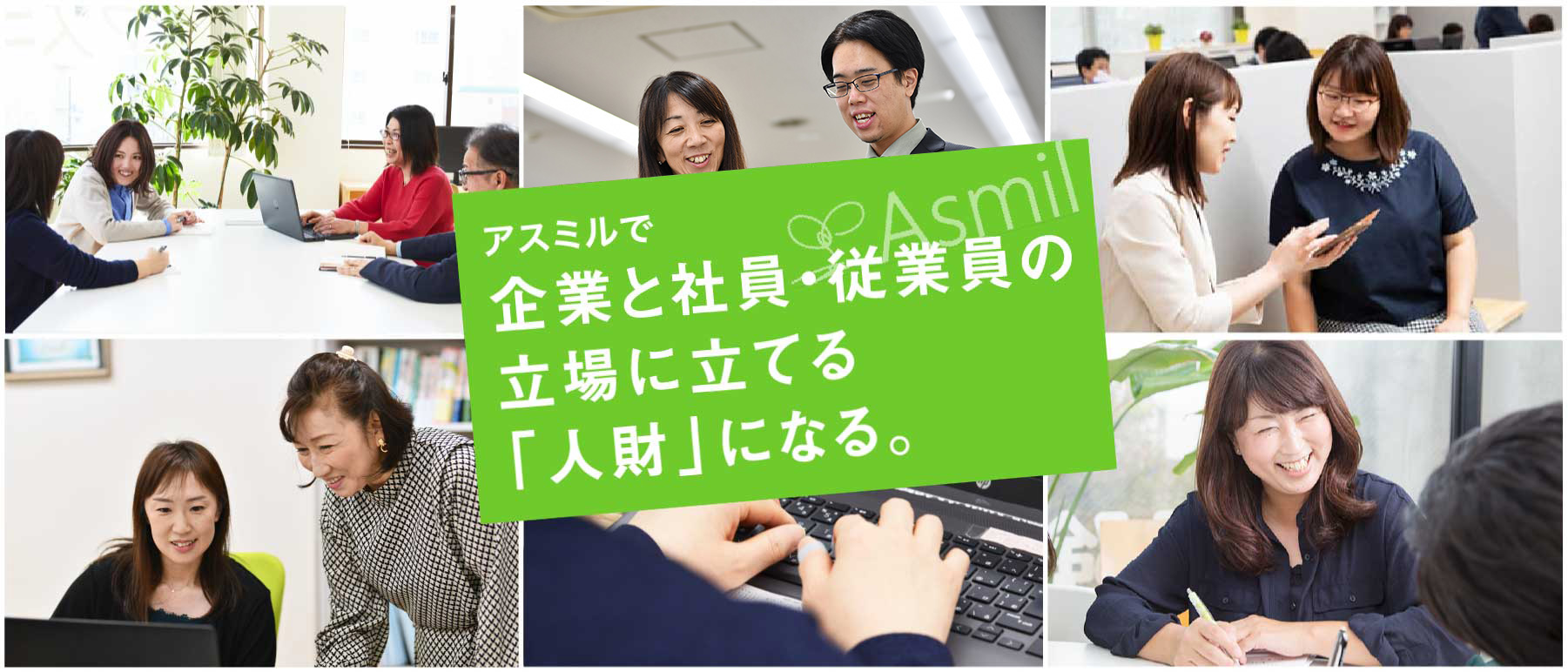 アスミルで企業と社員・従業員の立場に立てる人材になる。