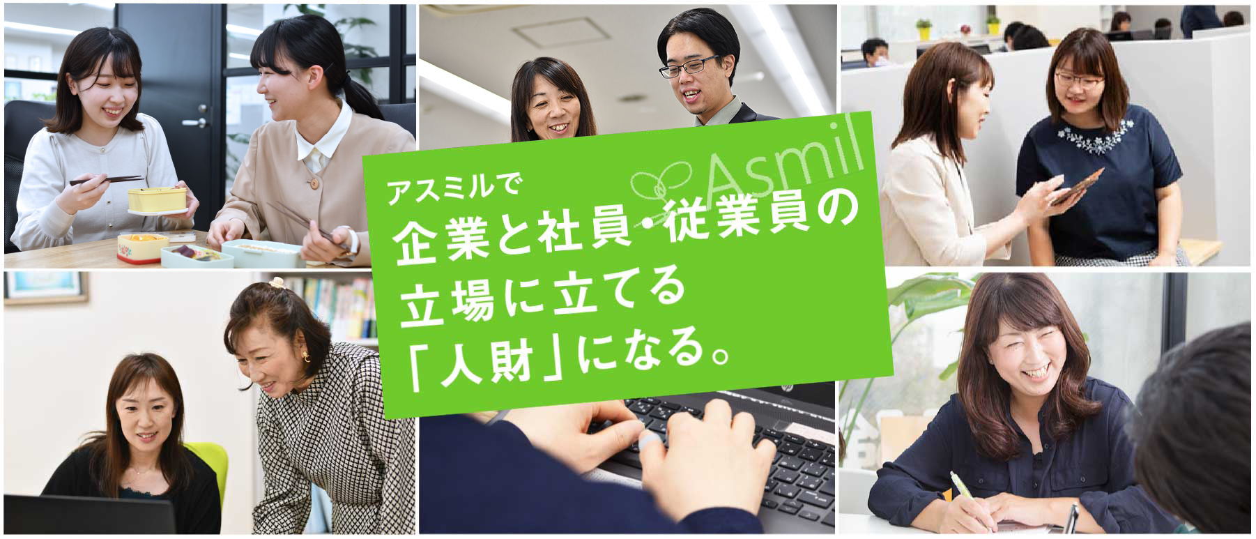 アスミルで企業と社員・従業員の立場に立てる人材になる。