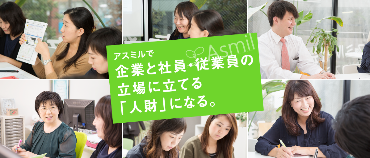 アスミルで企業と社員・従業員の立場に立てる人材になる。